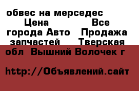 Amg 6.3/6.5 обвес на мерседес w222 › Цена ­ 60 000 - Все города Авто » Продажа запчастей   . Тверская обл.,Вышний Волочек г.